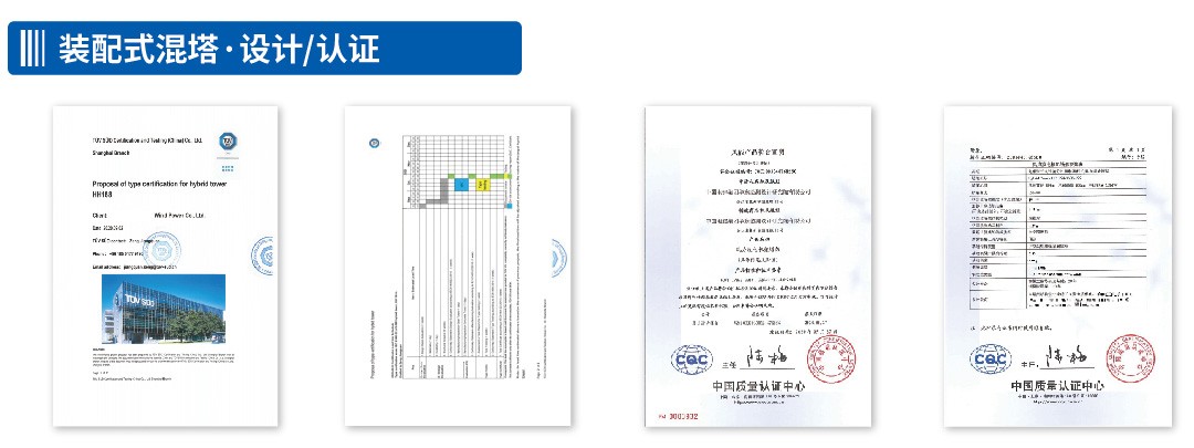 装配式混塔·设计/认证