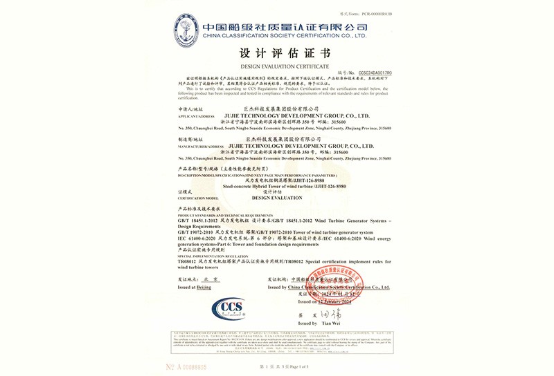 装配式混塔·设计/认证